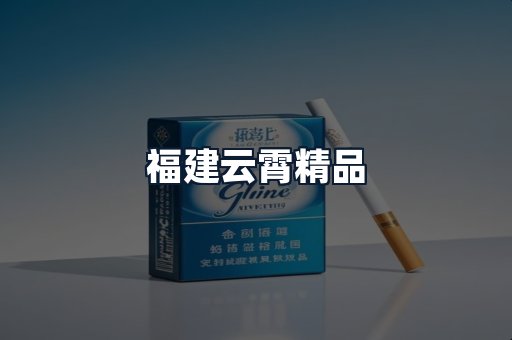 福建云霄精品