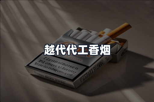 越代代工香烟