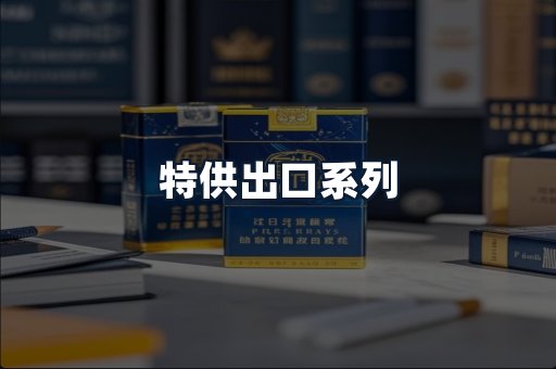 特供出口系列